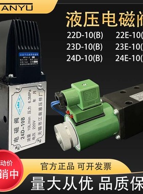 液压电磁阀22D/23D/24D-10B/25B/63B 22E/24E1-10B/25B江南液压厂