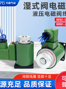 液压电磁阀电磁铁MFB1/ MFZ1-2.5/3/4/5.5YC 线圈AC220/DC24V天榆