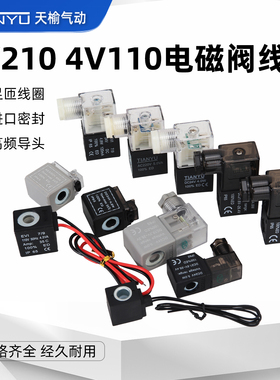 电磁阀4V210线圈AC220V/DC24V/AC110V/AC380V/DC12V内孔9MM铜线圈