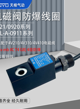 电磁阀防爆线圈1320/0920内孔09 11 12 13 14 16 20MM4V210脉冲阀