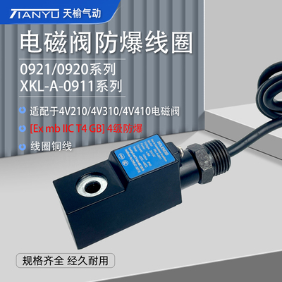 天榆电磁阀防爆线圈1320/0920