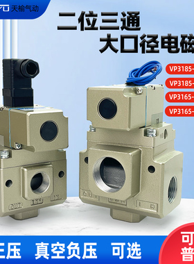 三通电磁阀VP3185V/VP3165V-144/205/105/124/125GA1先导式真空阀