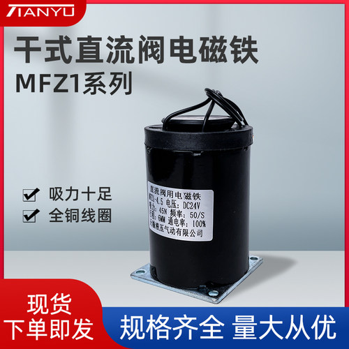天榆直流干式阀用电磁铁MFZ1-4.5