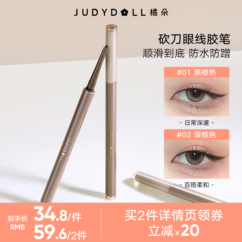 【直播】Judydoll橘朵砍刀眼线胶笔顺滑防水防蹭持久不晕染棕黑