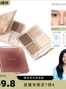 【胡可专属】Judydoll橘朵高光修容盘综合盘哑光提亮阴影鼻影