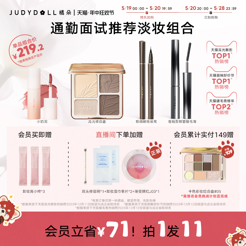 【店播加赠】Judydoll橘朵气色裸妆组合高光修容睫毛膏眼线淡妆