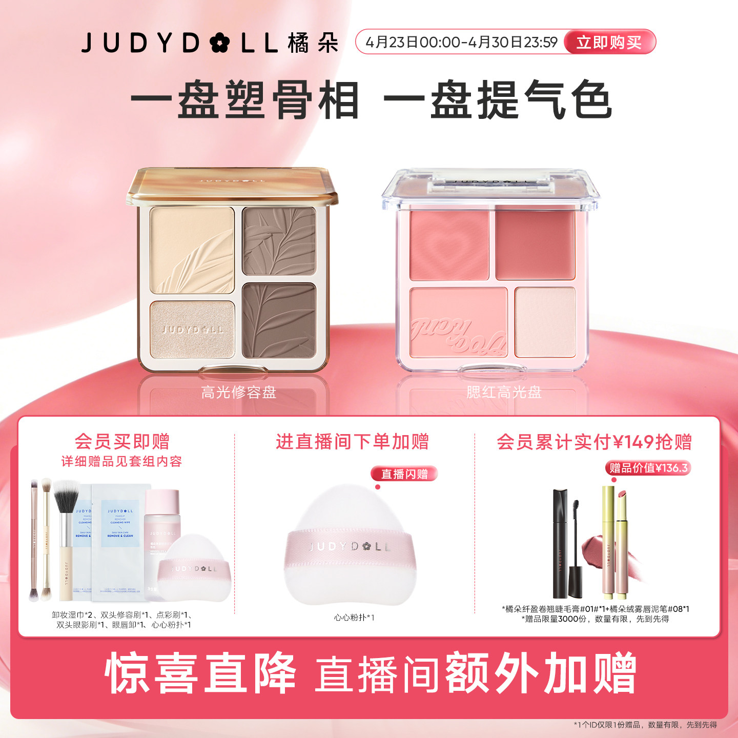 【店播闪赠】Judydoll橘朵光影氛围组合高光修容盘腮红盘玩趣眼影