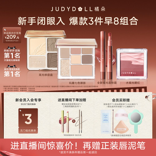 【店播闪赠】Judydoll橘朵早8套组彩妆高光修容玩趣眼影缎光可可
