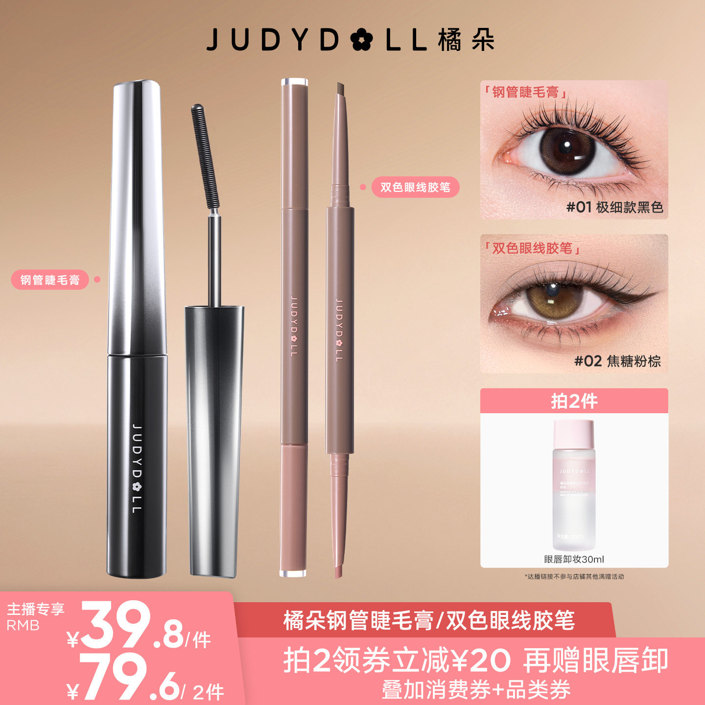 【达人直播间】Judydoll橘朵钢管睫毛膏双色眼线胶笔防水不晕染