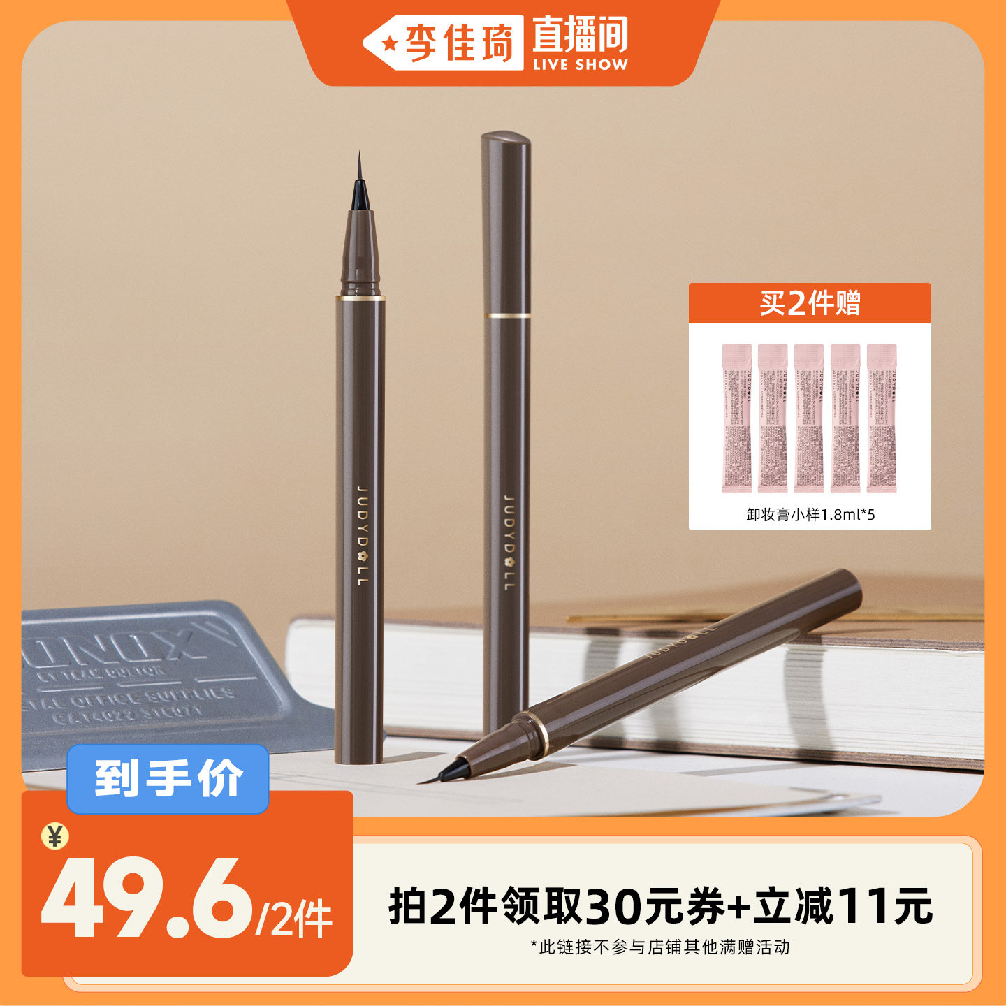 【李佳琦直播间】Judydoll橘朵眼线液笔极细不易晕染防水棕色