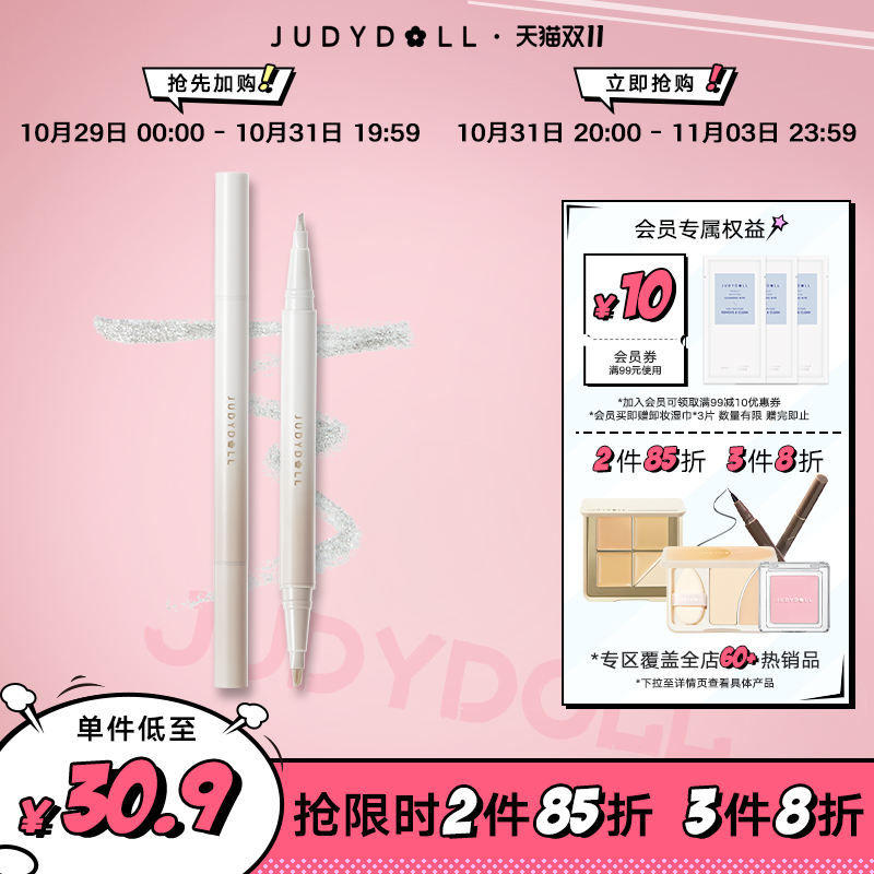 【跨品2件85折 3件8折】Judydoll橘朵砍刀双头卧蚕笔眼线胶笔提亮