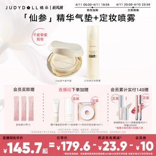 【店播加赠】Judydoll橘朵仙参润养底妆CP气垫定妆喷雾粉底持妆