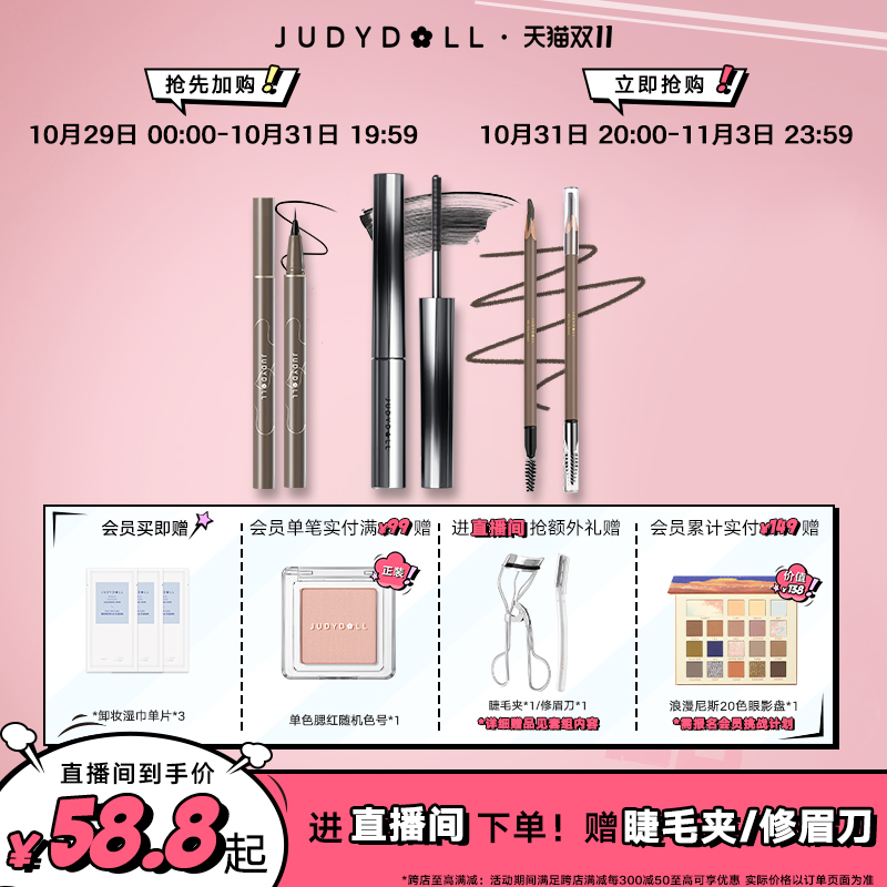 【直播间专享】Judydoll橘朵钢管睫毛膏眼线液笔砍刀眉笔眼妆组合
