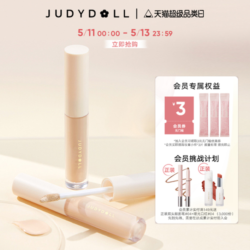 Judydoll橘朵遮瑕液遮瑕膏遮盖泪沟痘印黑眼圈雀斑唇部脸部提亮液