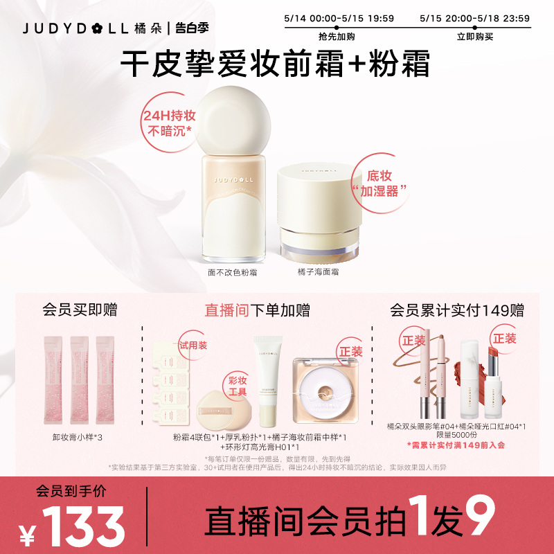 直播间底妆CPJudydoLL赠卸妆棒