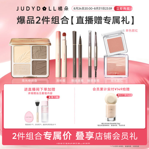 【店播闪赠】Judydoll橘朵爆品组合高光修容盘单色腮红玩趣眼影
