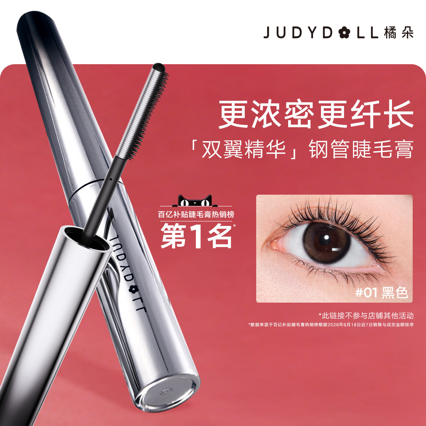 【百补】Judydoll橘朵钢管睫毛膏防水纤长卷翘不晕染浓密持久 - 实物图