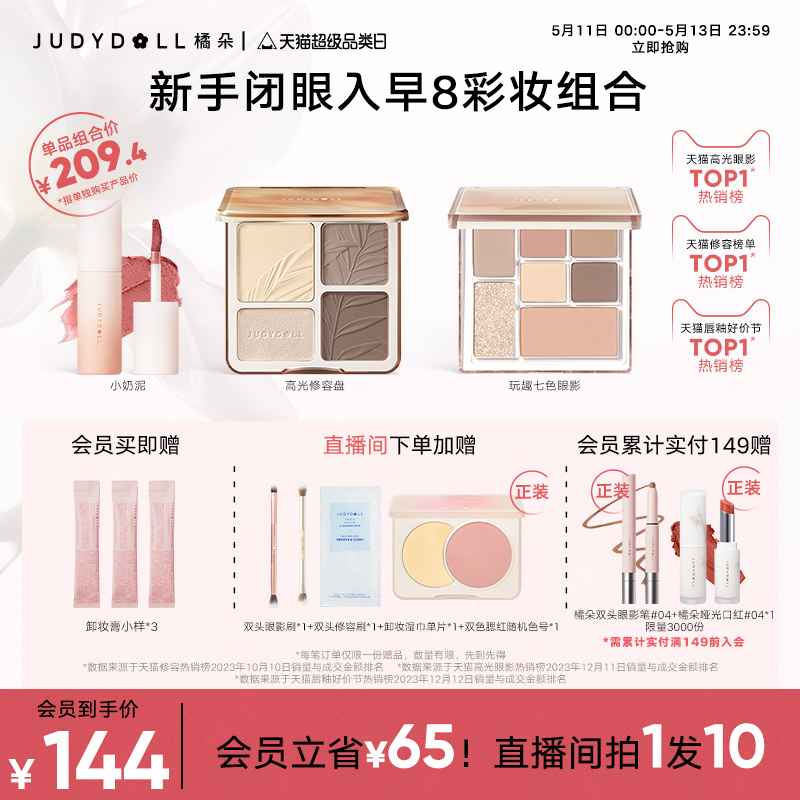 【520礼物】Judydoll橘朵早8套组彩妆高光修容盘玩趣眼影唇泥