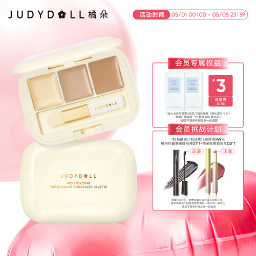 橘朵三色斑点痘印眼部遮瑕盘