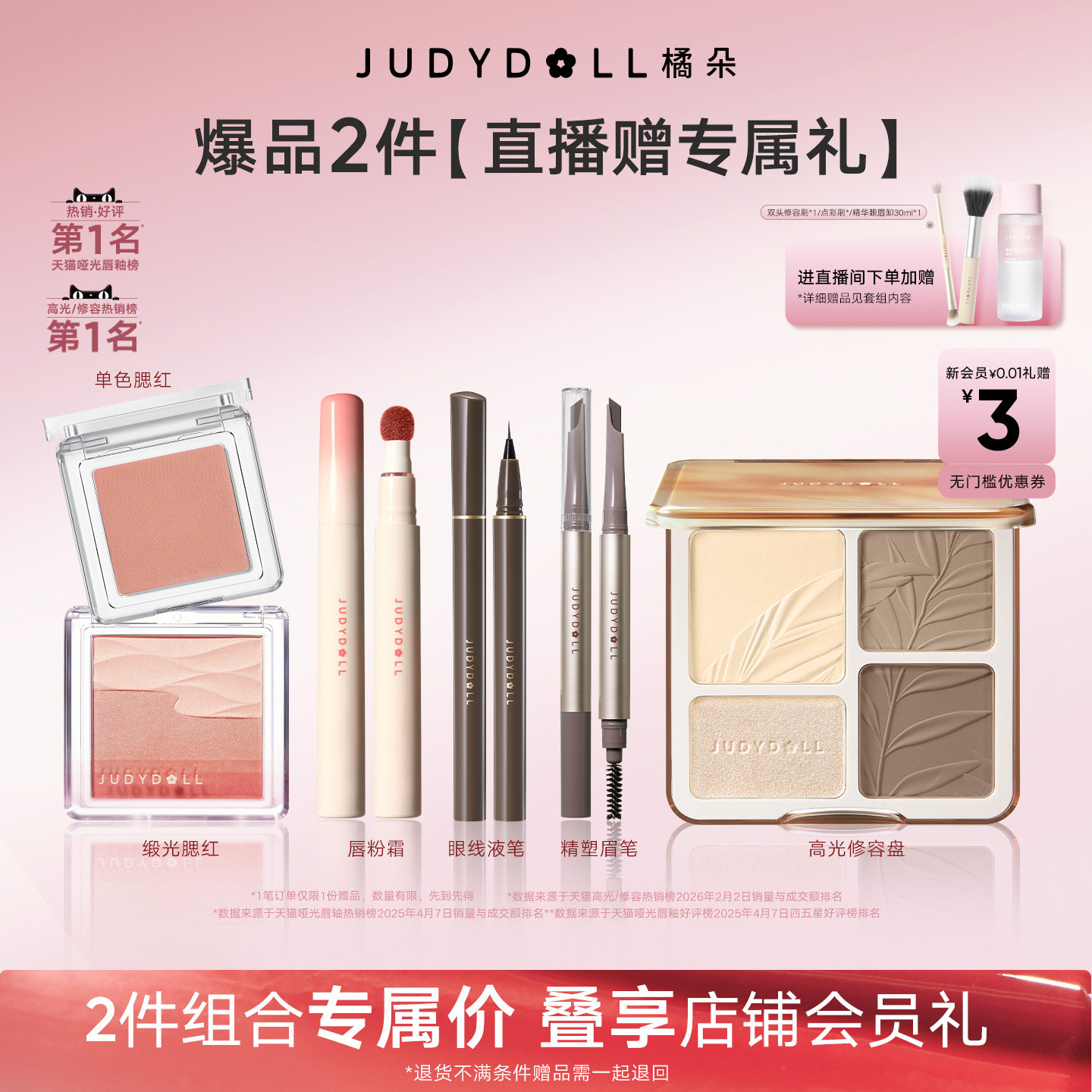 【店播闪赠】Judydoll橘朵爆品组合高光修容盘单色腮红玩趣眼影