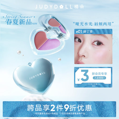 【梦核海洋】Judydoll橘朵双拼多用膏腮红膏眼影膏双色水光唇膏