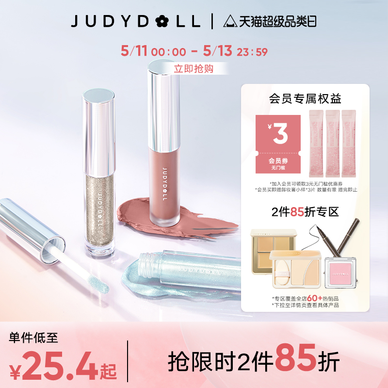 【跨品2件85折】Judydoll橘朵液体眼影盘卧蚕爆闪钻石提亮液哑光