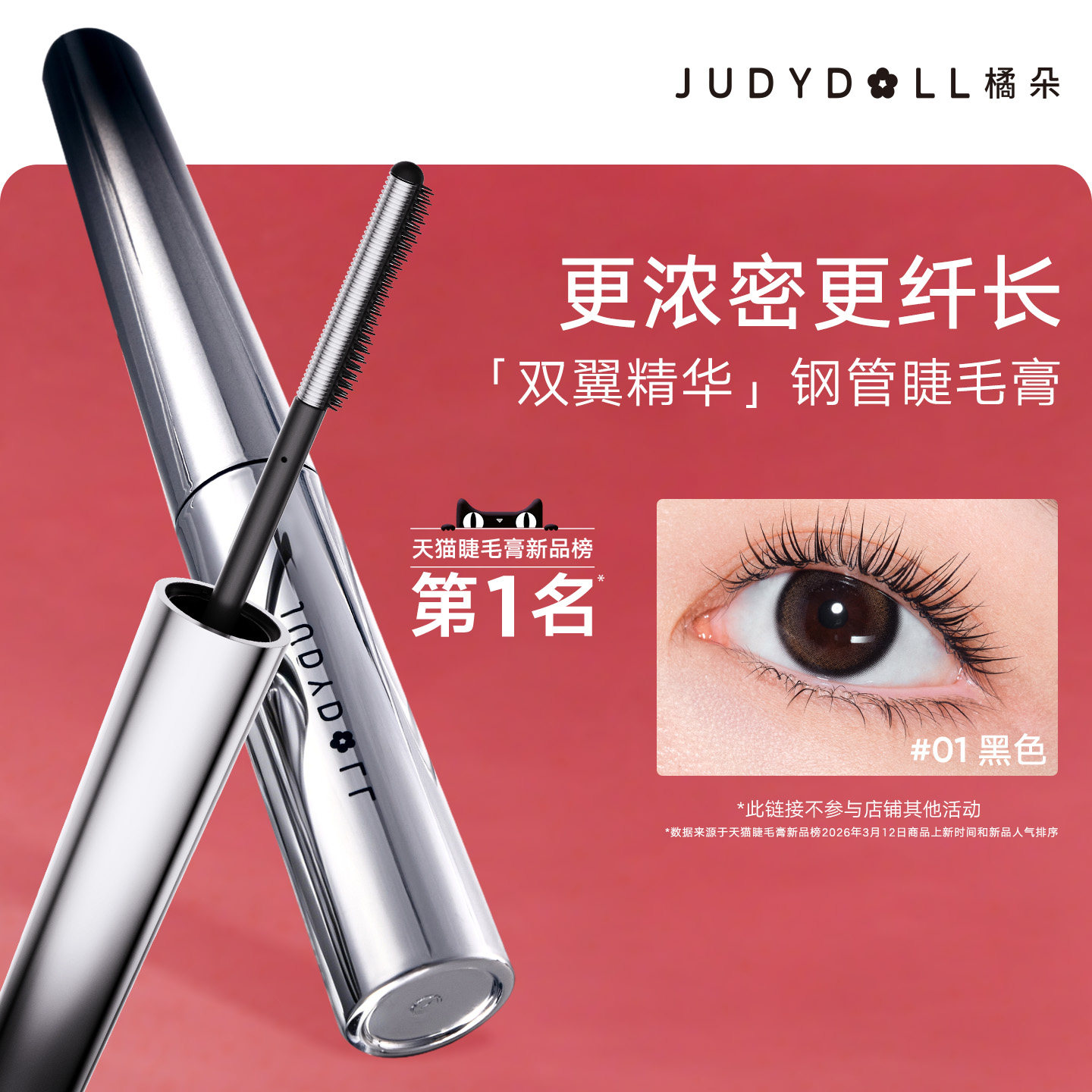 【百补】Judydoll橘朵钢管睫毛膏防水纤长卷翘不晕染浓密持久
