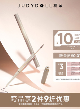 【跨品2件9折】Judydoll橘朵立体双头眉笔防水防蹭顺滑显色日常