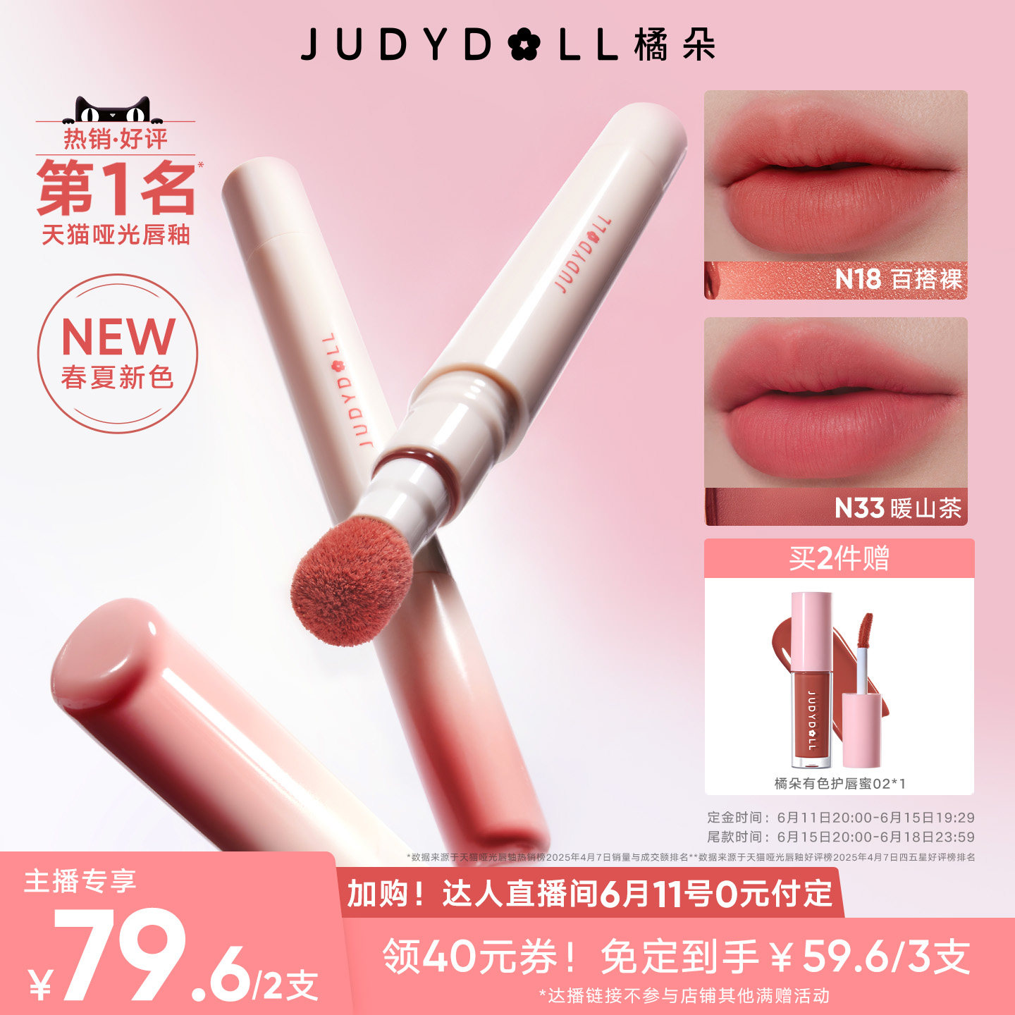 【达人直播】Judydoll橘朵唇粉霜唇釉哑光显白口红2.6ml