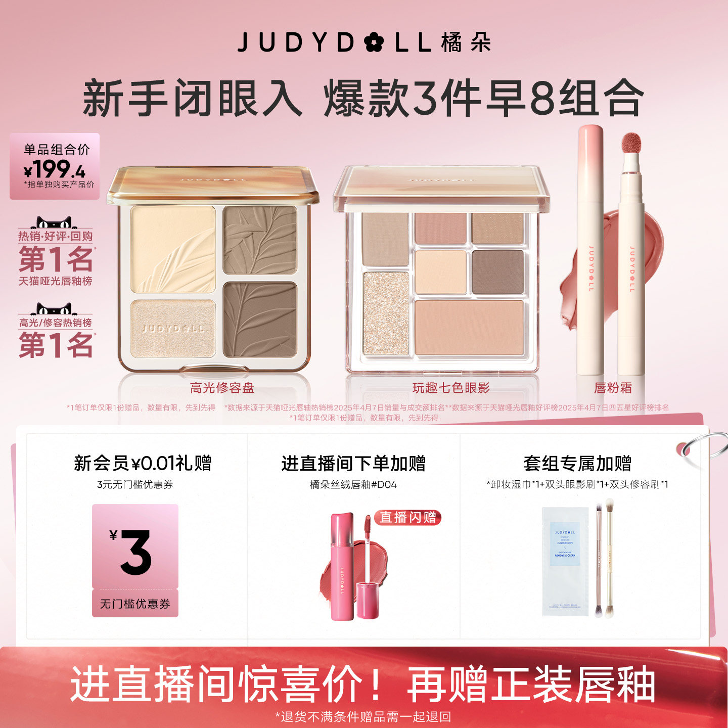 【店播闪赠】Judydoll橘朵早8套组彩妆高光修容玩趣眼影唇泥新手