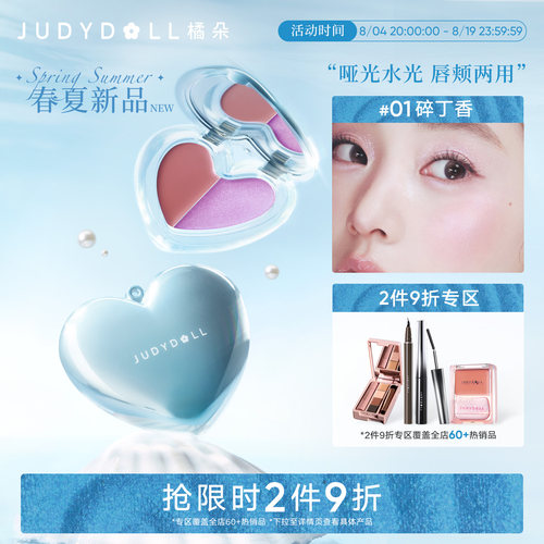 【梦核海洋】Judydoll橘朵双拼多用膏腮红膏眼影膏双色水光唇膏