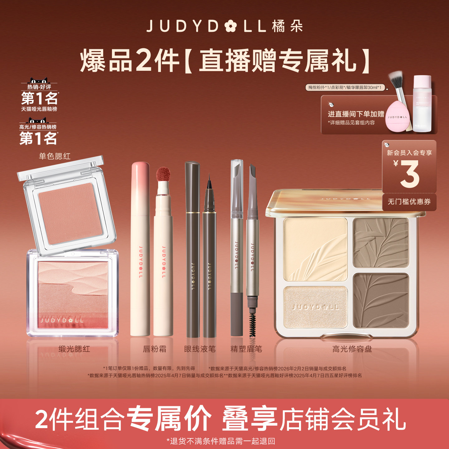 【店播闪赠】Judydoll橘朵爆品组合高光修容盘单色腮红玩趣眼影