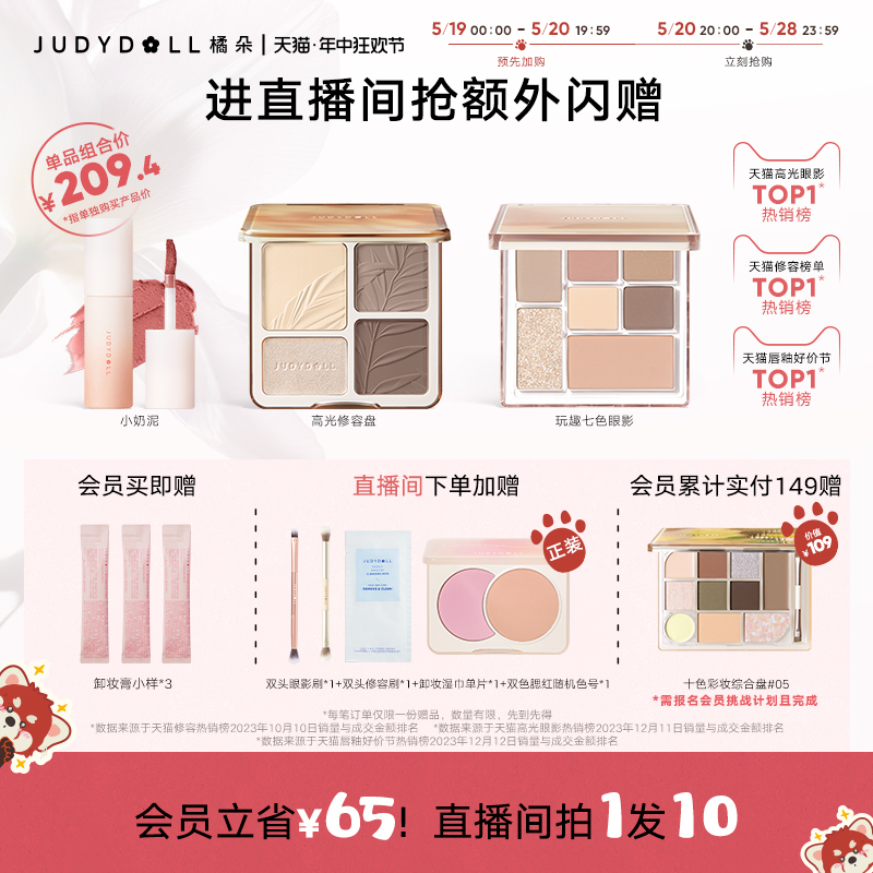 【店播加赠】Judydoll橘朵早8套组彩妆高光修容盘玩趣眼影唇泥