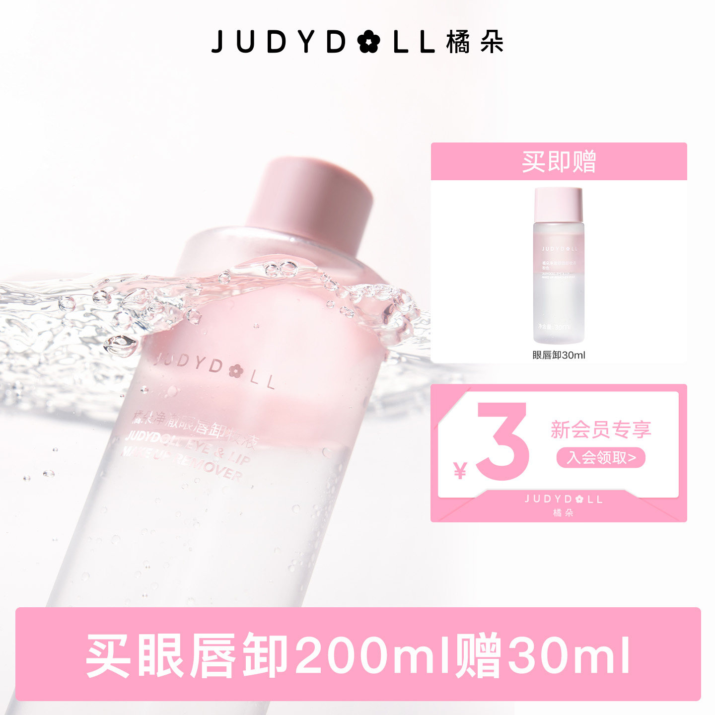 Judydoll橘朵精华眼唇卸妆液眼部唇部专用卸妆油温和敏感肌清爽