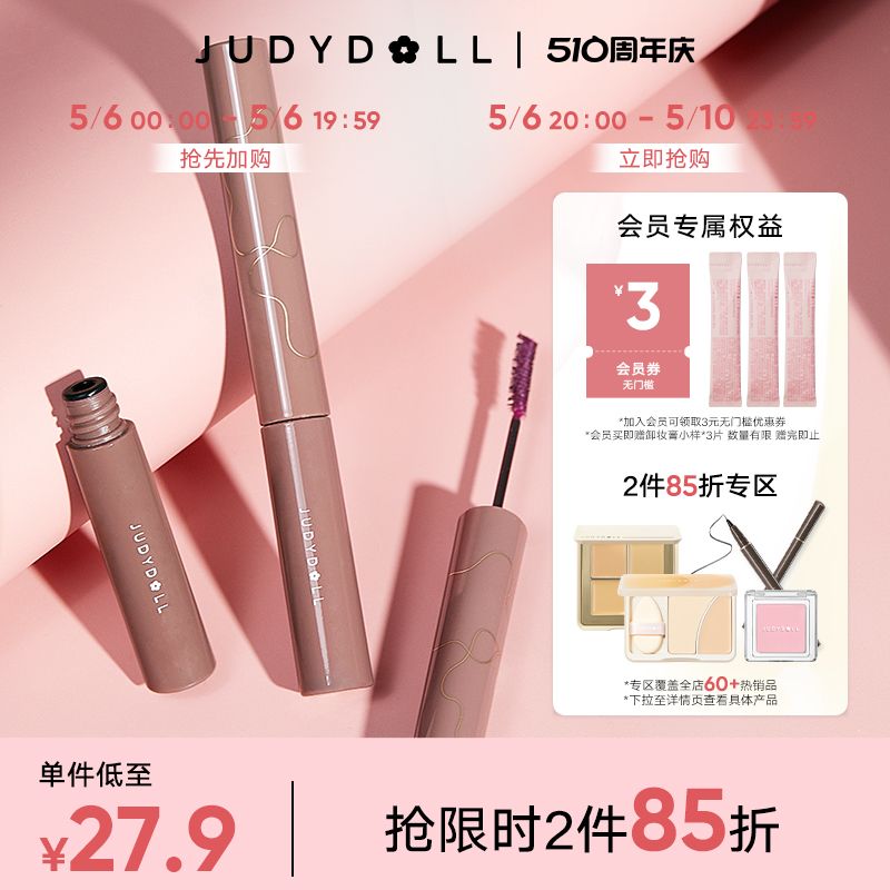 JudydoLL橘朵纤长卷翘睫毛膏