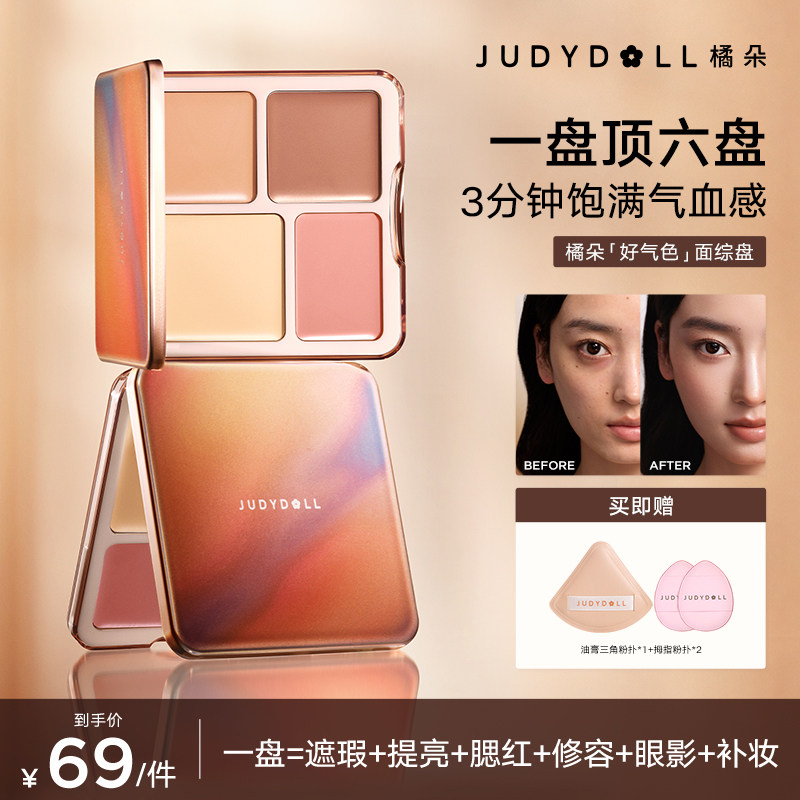 【达人直播】Judydoll橘朵全新好气色面综盘哑光提亮阴影腮红