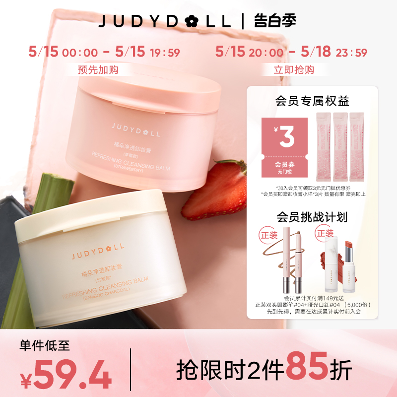 【跨品2件85折】Judydoll橘朵粉墨卸妆膏温和清洁养肤保湿不紧绷