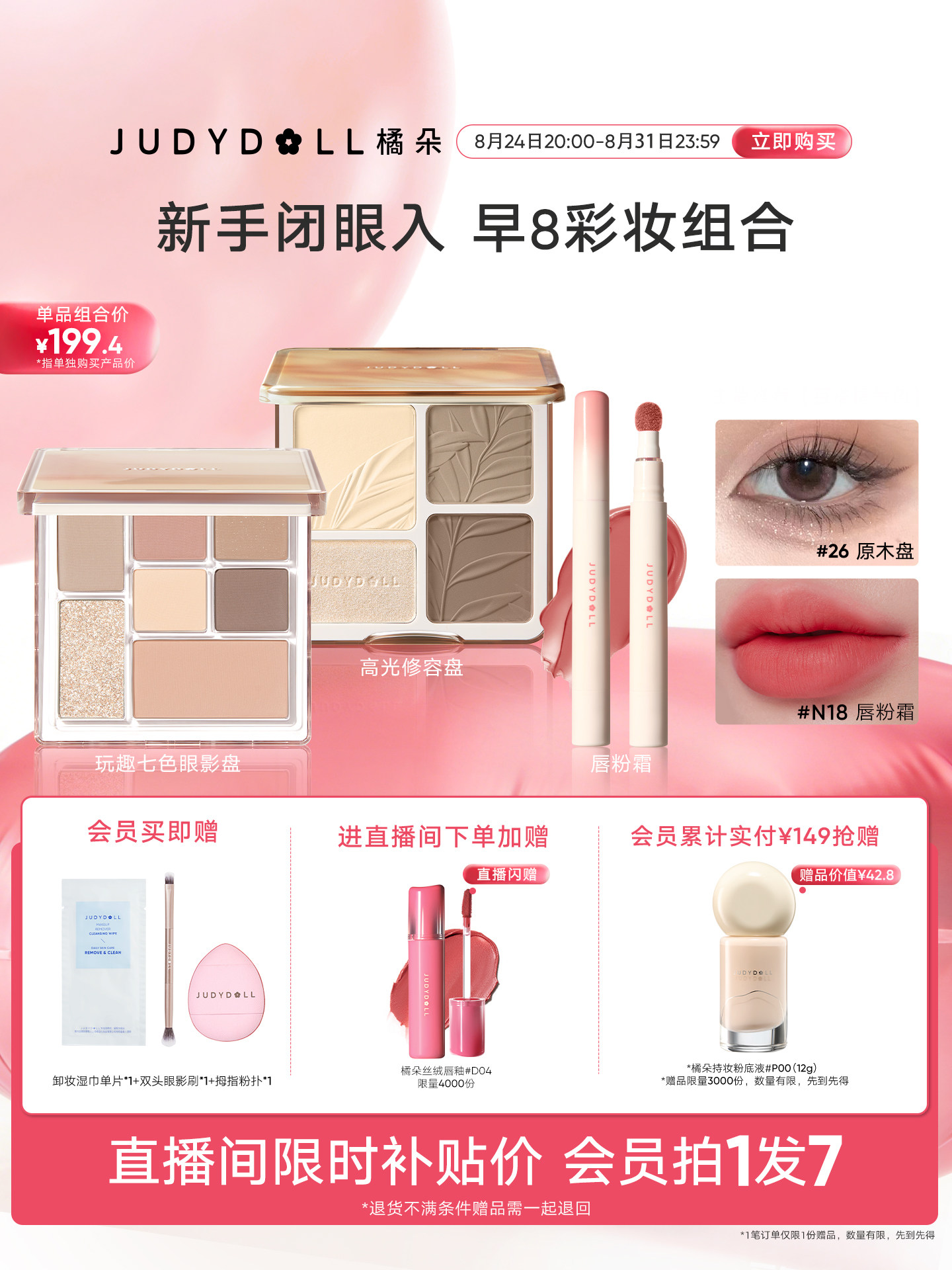 【店播赠爆款唇釉】Judydoll橘朵早8套组高光修容玩趣眼影唇釉