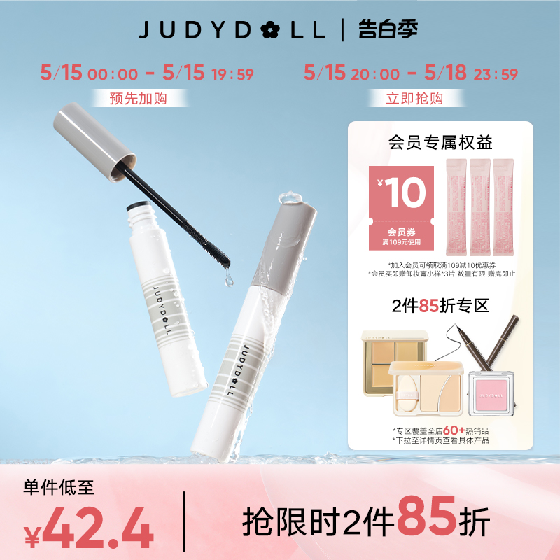 【跨品2件85折】Judydoll橘朵睫毛膏卸除液睫毛打底膏卸妆液专用