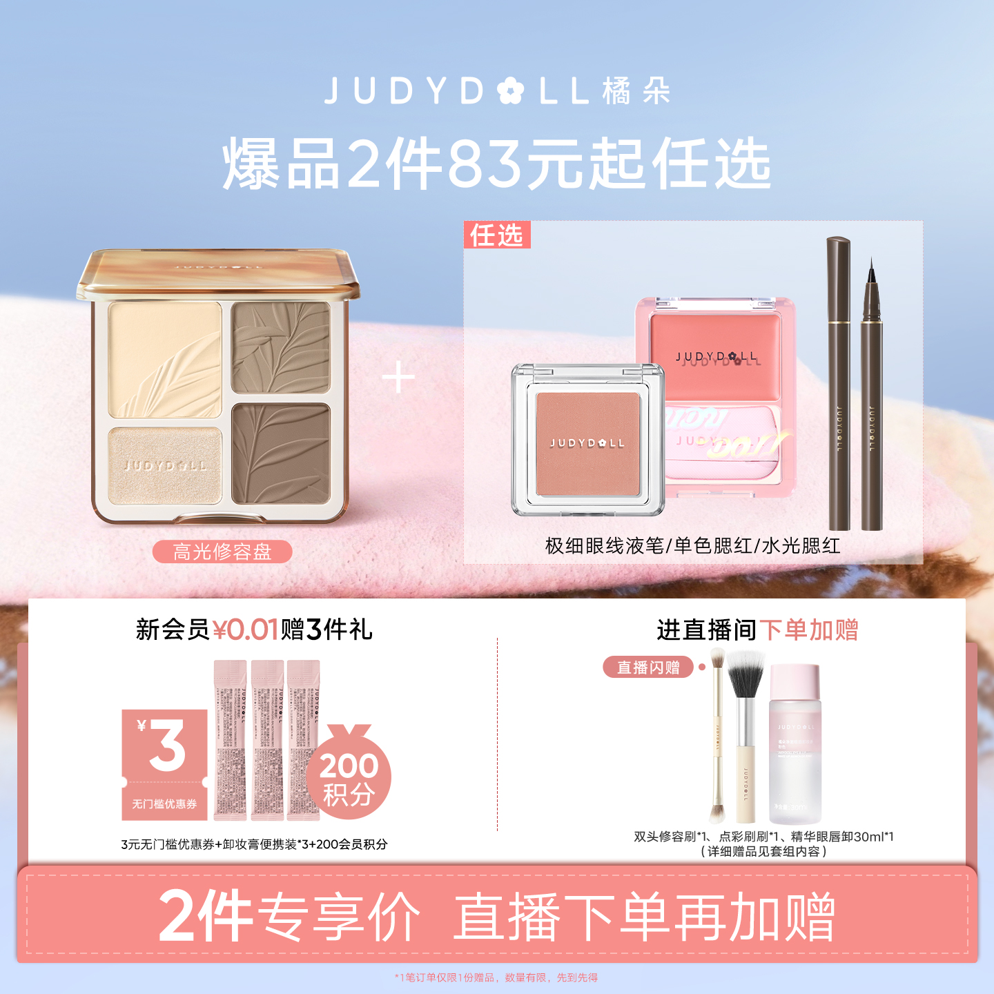 【店播闪赠】Judydoll橘朵爆品组合高光修容盘单色腮红玩趣眼影