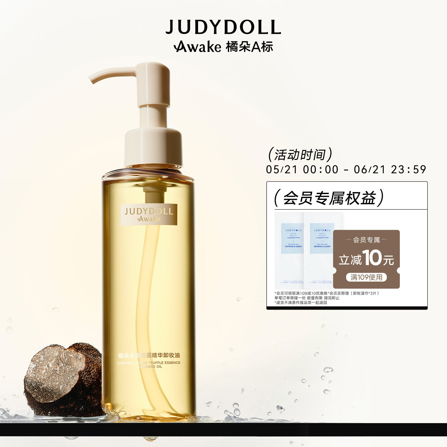 Judydoll橘朵A标松露卸妆油精华养肤温和深层清洁毛孔洁面脸部