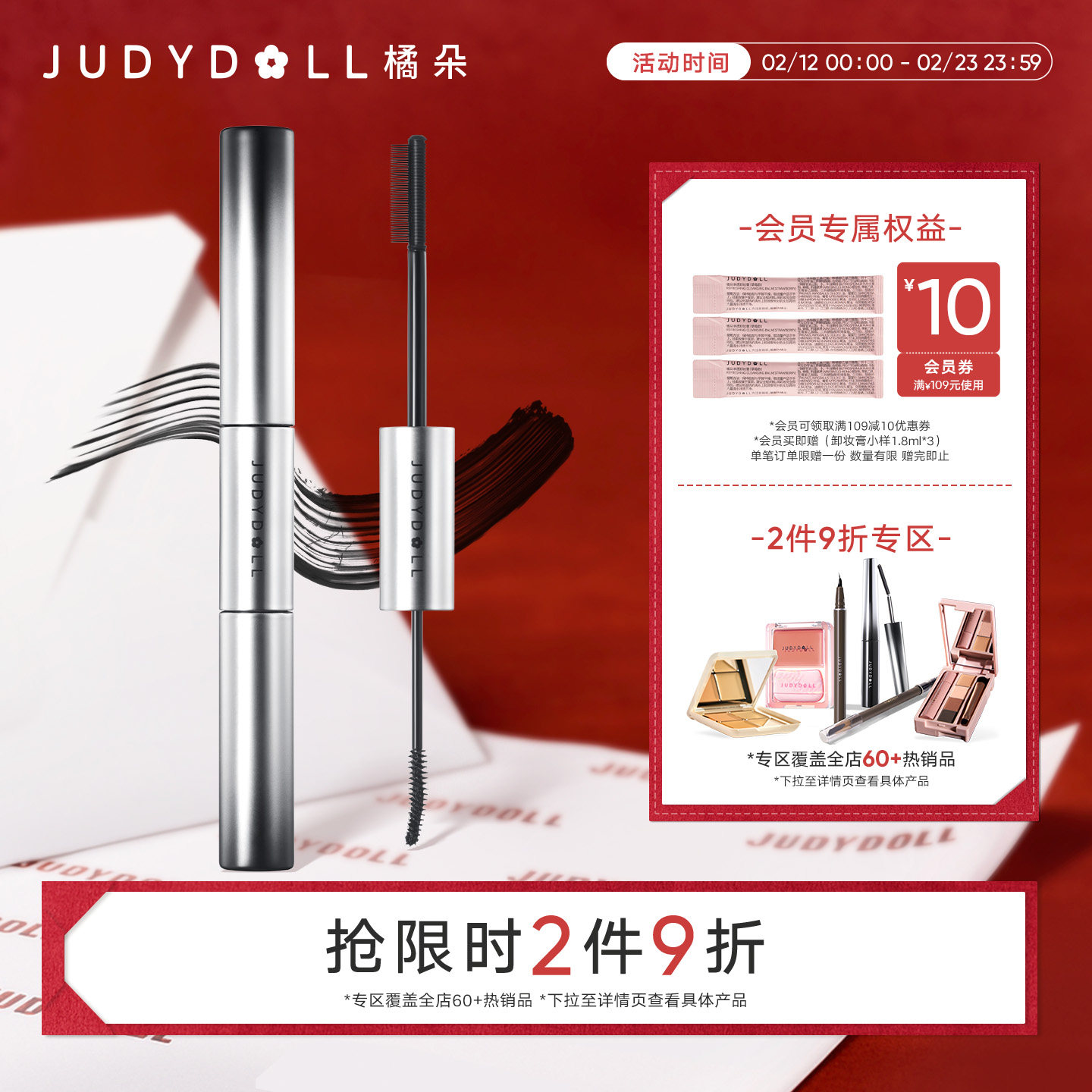 【跨品2件9折】Judydoll橘朵双头睫毛膏防水纤长定型不晕染打底