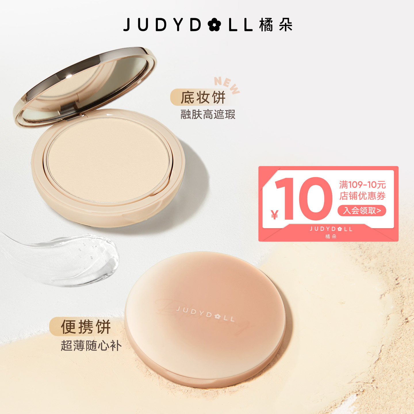 Judydoll橘朵白开水粉饼持久遮瑕补妆蜜粉饼定妆持妆散粉哑光便携
