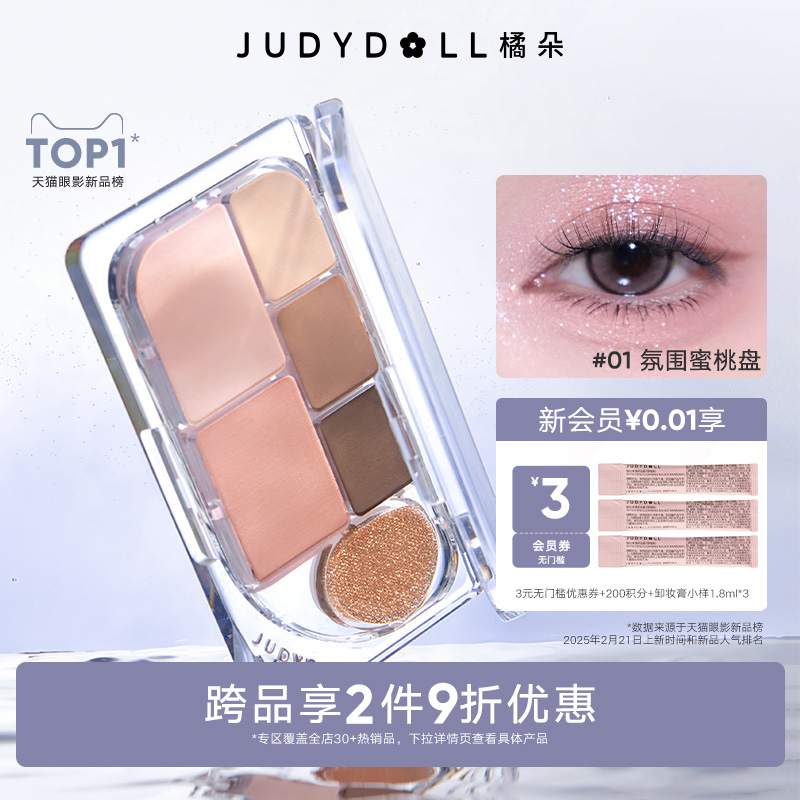 【跨品2件9折】Judydoll橘朵六色眼影盘珠光提亮闪片腮红卧蚕日常