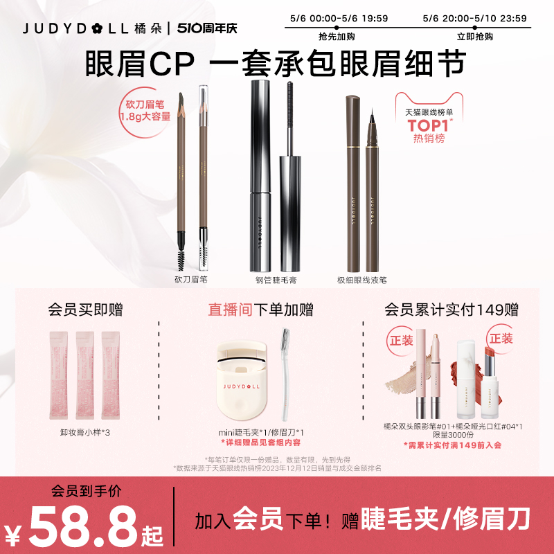 【店播加赠】Judydoll橘朵钢管睫毛膏眼线液笔砍刀眉笔眼妆组合