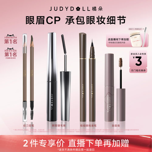 直播间眉眼眼线液睫毛膏橘朵