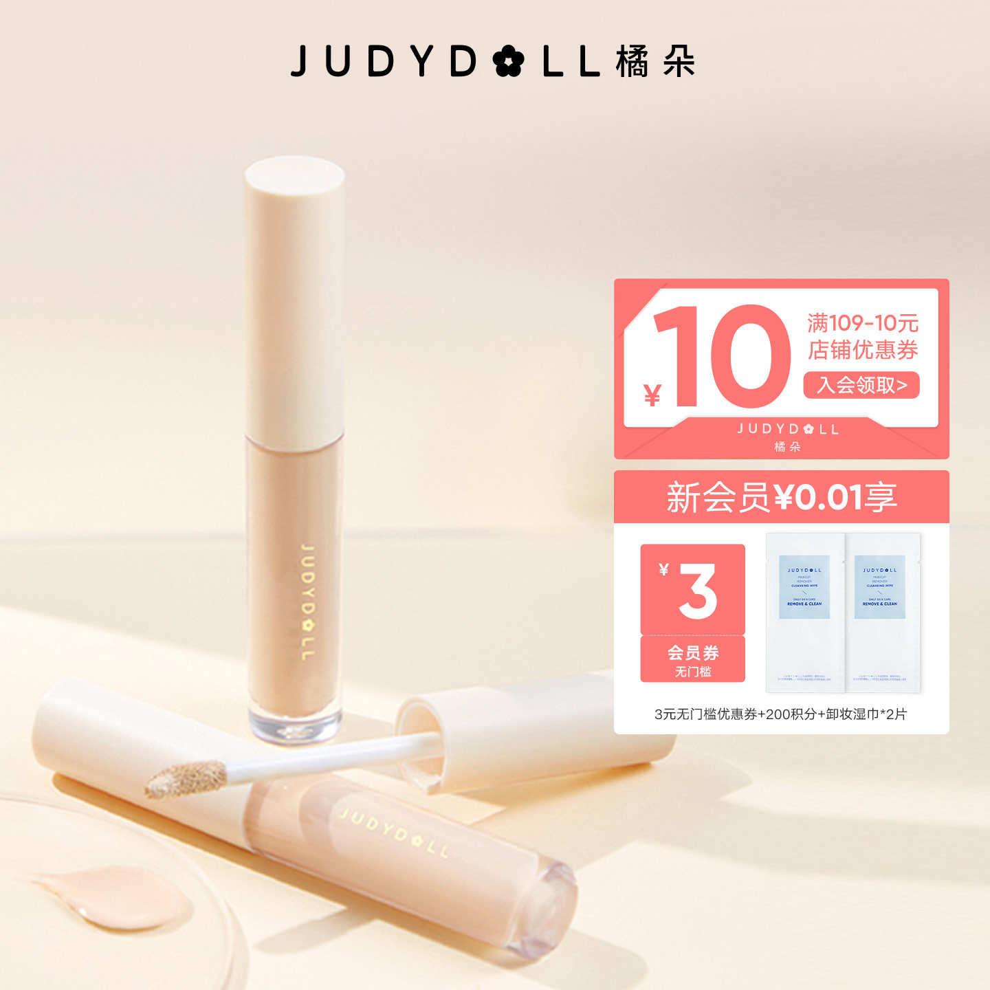 Judydoll橘朵遮瑕液遮瑕膏遮盖泪沟痘印黑眼圈雀斑唇部脸部提亮液