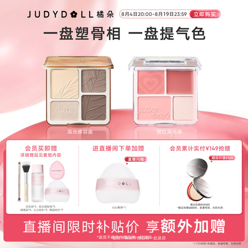 【店播闪赠】Judydoll橘朵光影氛围组合高光修容盘腮红盘玩趣眼影