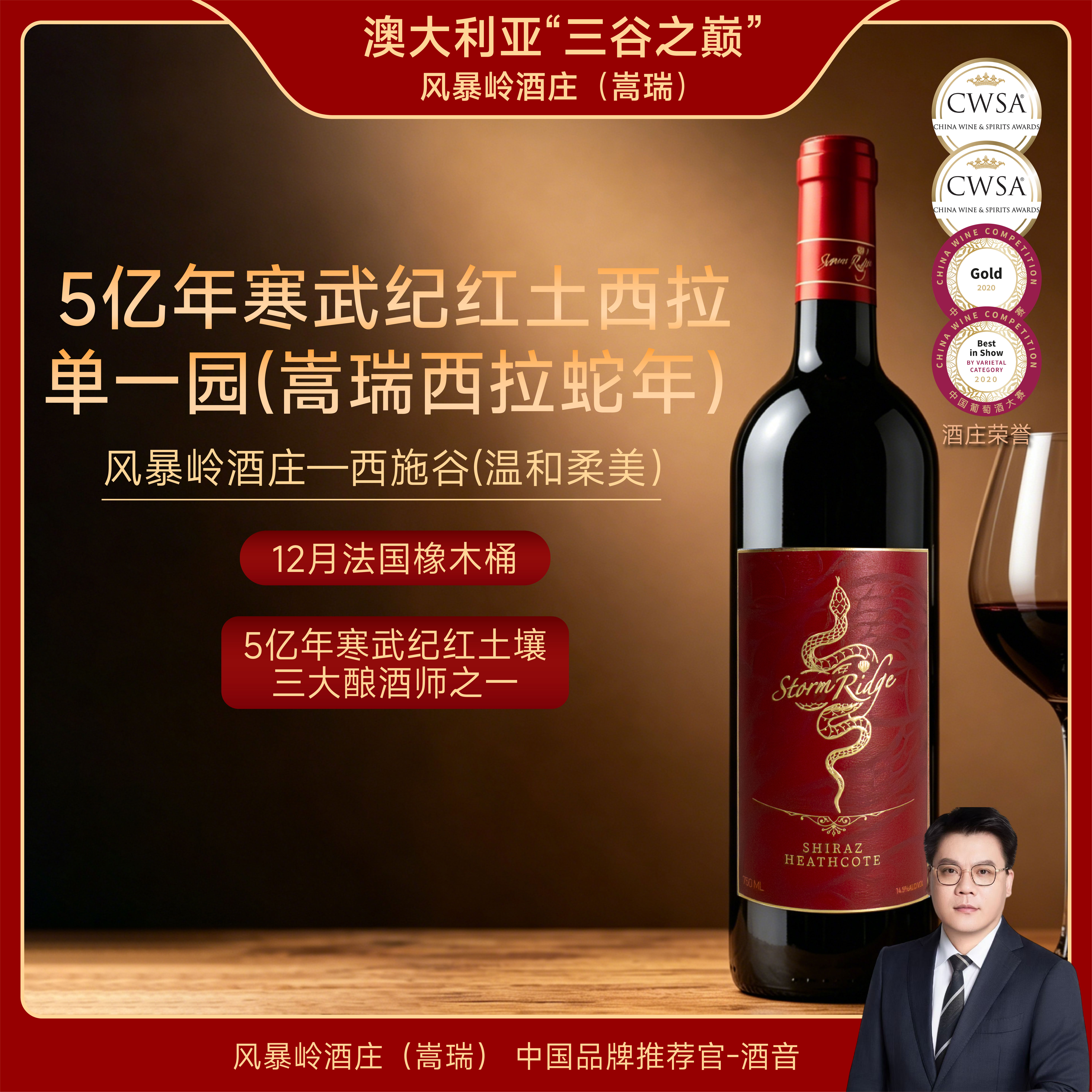 澳洲风暴岭酒庄(嵩瑞）五亿年红土壤西施谷金蛇西拉干红葡萄酒