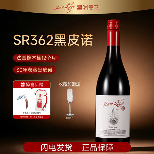 嵩瑞SR362金奖黑皮诺
